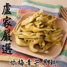 【盧家芒果】青芒果乾-甘梅 150g/包