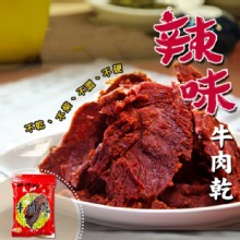 【洪師父牛肉麵】辣味牛肉乾 (片)