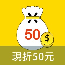 [主購禮] 單筆訂單份數滿144罐，可現折50元