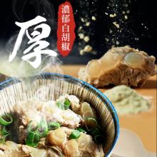 【新興四六一】軟骨肉-濃郁白胡椒口味