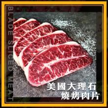 【好神】美國大理石燒烤肉片