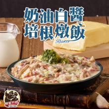 【饕饕不絕】奶油白醬培根燉飯