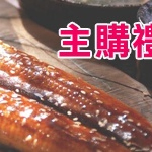 御燒鰻 150~160g ﹝主購禮﹞