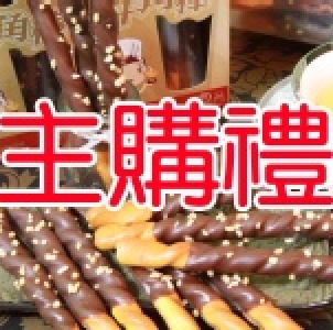 主購禮-香脆巧克力牛角棒