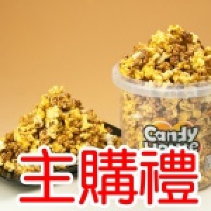 主購禮-糖果屋多口味爆米花-焦糖（甜）