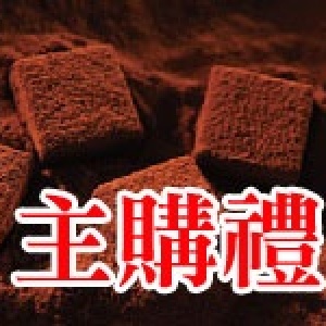 主購禮－莊園級生巧克力-羅安哥娜