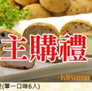 主購禮－任選2盒（6入）