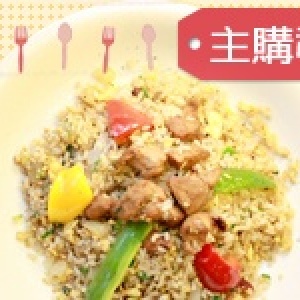 主購禮－宮保雞丁炒飯