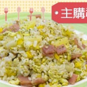 主購禮－夏威夷炒飯