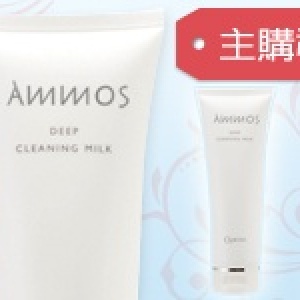 主購禮－AMMOS淨透卸妝乳120ml