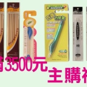 滿3500元主購禮－握筆器1支＋免削鉛筆1支＋各2包替芯