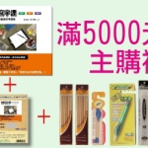 滿5000元主購禮－握筆器1支＋免削鉛筆1支＋各2包替芯＋實用寫字課教材書＋線上寫字影音教學