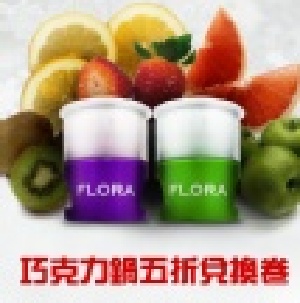 ＊Flora Choco 分享卷＊