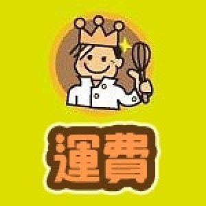 運費【店長修改訂單使用】