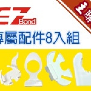 【主購禮】EZ Bond掛勾專屬配件超值8入組