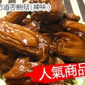 角切滷杏鮑菇＊辣味