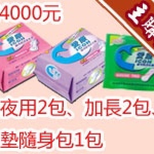 [主購禮]滿4000元，贈送夜用2包、加長2包、護墊隨身包1包