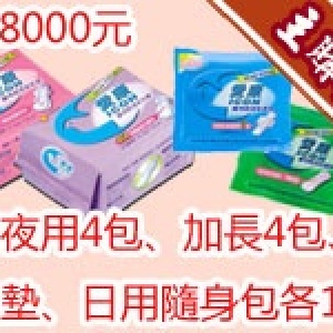 [主購禮]滿8000元，贈送夜用4包、加長4包、護墊隨身包1包、日用隨身包1包