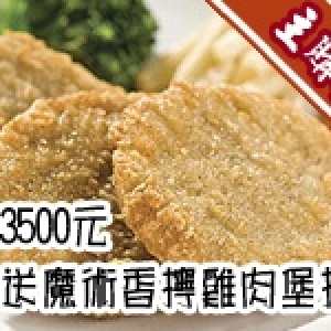 [主購禮]滿3500贈《魔術》香檸雞肉堡排(50g×20片/包)(業務包)