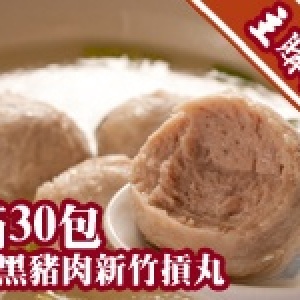 [主購禮]滿30包， 贈送黑豬肉新竹摃丸一包