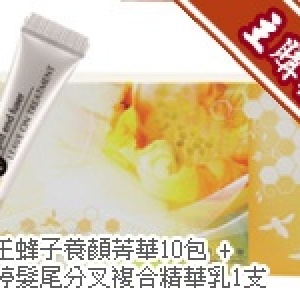 主購禮 - [滿1500元] 女王蜂子養顏菁華10包 + 潘婷髮尾分叉複合精華乳1支