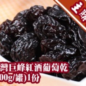 【主購禮】台灣巨峰紅酒葡萄乾 (200g/罐)