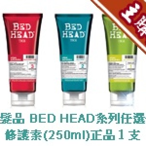 主購禮A - [訂單滿3,600元] TIGI髮品 BED HEAD系列修護素