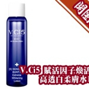 開團禮 - 前50名開團主購即贈【 V.Ci5 賦活因子煥活肌高透白柔膚水1瓶】