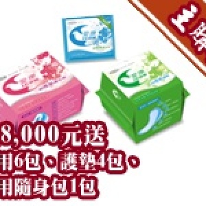 達8,000元送：夜用6包、護墊4包、日用隨身包1包