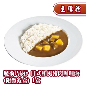 [主購禮] 《魔術巧廚》日式和風豬肉咖哩飯(附微波盒)