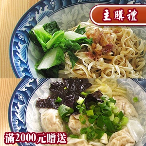 [主購禮] 滿2000元 贈送 招牌溫州鮮肉餛飩+古早味乾意麵