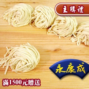 [主購禮] 滿1500元 贈送手工單意麵