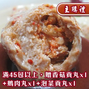 [主購禮]滿45份以上贈送香菇貢丸+鵝肉丸+泡菜貢丸x1