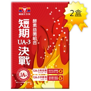 UA-3短期決戰*2盒(美暢酵素6包 加碼送美纖菌20粒)