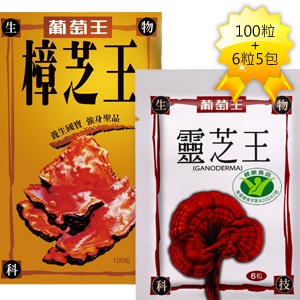 樟芝王100粒+ 認證靈芝6粒*5包