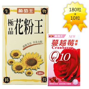 極品花粉王180粒 + Q10蔓越莓菁華10粒