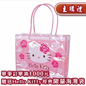 [主購禮]單筆訂單湊滿1000元可贈Hello Kitty經典限量海灘袋