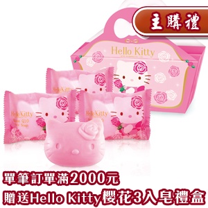 [主購禮]單筆訂單湊滿2000元可贈Hello Kitty櫻花3入皂禮盒