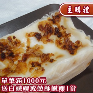 [主購禮]滿1000元送白鹹粿x1或古早味蔥酥鹹粿x1