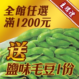 [主購禮]滿1200元贈送鹽味毛豆1份