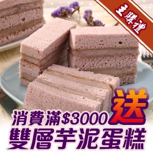 ＊主購禮＊～雙層芋泥蛋糕（消費滿3000元）