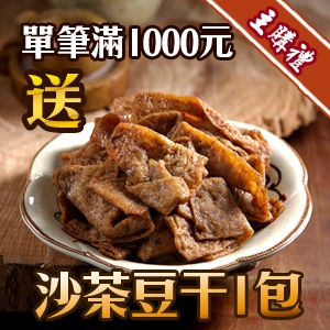 [主購禮]滿1000元送沙茶豆干1包