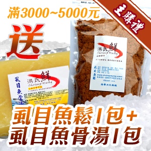 [主購禮]滿3000~5000元 送虱目魚鬆1包+虱目魚骨湯1包