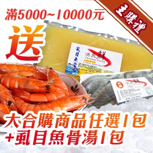 [主購禮]滿5000~10000元 送大合購商品任選1包+虱目魚骨湯1包