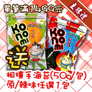 [主購禮]單筆滿1499元送相撲手海苔原、辣，任選1包