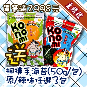 [主購禮]單筆滿2998元送相撲手海苔原、辣，任選3包