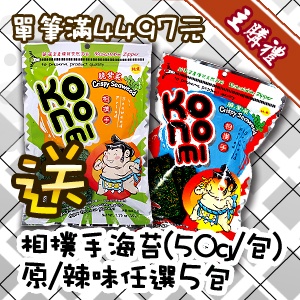 [主購禮]單筆滿4497元送相撲手海苔原、辣，任選5包