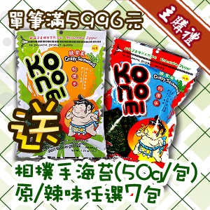 [主購禮]單筆滿5996元送相撲手海苔原、辣，任選7包