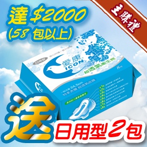 [主購禮]滿2000元(58包以上)送日用2包