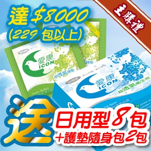 [主購禮]滿8000元(229包以上)送日用8包+護墊隨身包2包